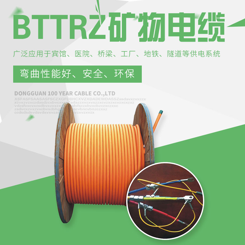 BTTRZ礦物電纜